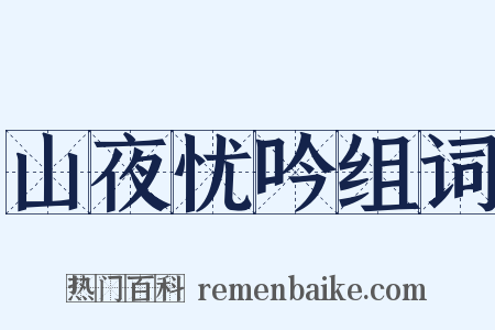 山夜忧吟组词是什么意思的图片